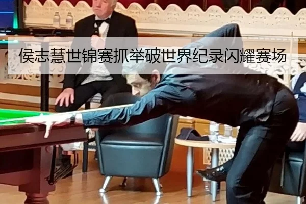 侯志慧世锦赛抓举破世界纪录闪耀赛场